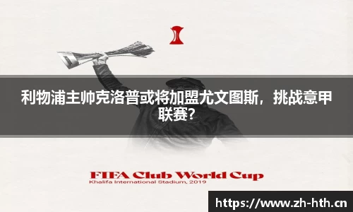 利物浦主帅克洛普或将加盟尤文图斯，挑战意甲联赛？