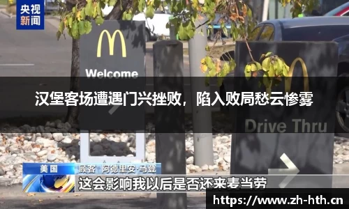 汉堡客场遭遇门兴挫败，陷入败局愁云惨雾