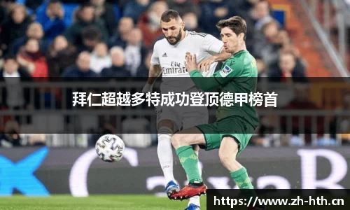 拜仁超越多特成功登顶德甲榜首