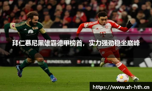 拜仁慕尼黑雄霸德甲榜首，实力强劲稳坐巅峰